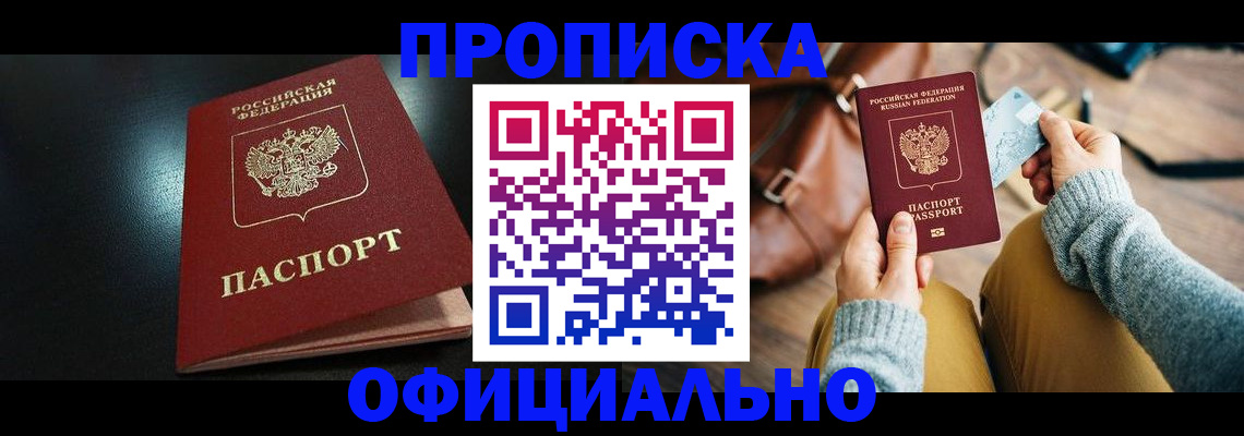 прописка от собственника в Бабаево